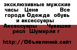 Carrera эксклюзивные мужские часы › Цена ­ 2 490 - Все города Одежда, обувь и аксессуары » Аксессуары   . Чувашия респ.,Шумерля г.